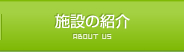 施設の紹介