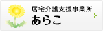 居宅介護支援事業所あらこ