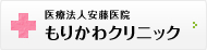 医療法人安藤医院 もりかわクリニック