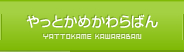 やっとかめかわらばん