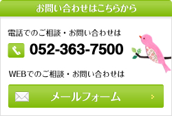 お問い合わせは0523637500