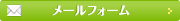 メールでお問い合わせ