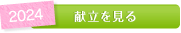 5月の献立を見る