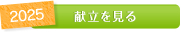 1月の献立を見る
