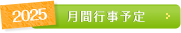 月別イベント