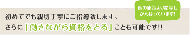 初めてでも親切丁寧にご指導致します。さらに「働きながら資格をとる」ことも可能です!!