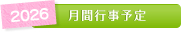 月別イベント